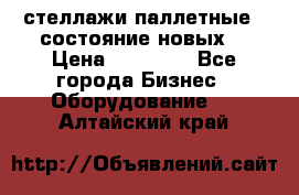 стеллажи паллетные ( состояние новых) › Цена ­ 70 000 - Все города Бизнес » Оборудование   . Алтайский край